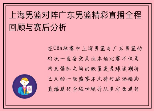 上海男篮对阵广东男篮精彩直播全程回顾与赛后分析