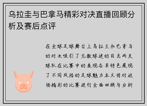 乌拉圭与巴拿马精彩对决直播回顾分析及赛后点评