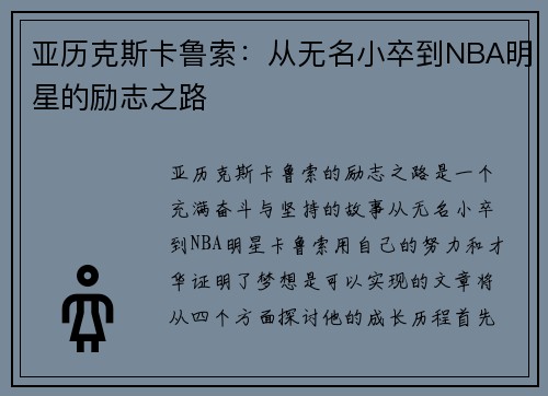 亚历克斯卡鲁索：从无名小卒到NBA明星的励志之路