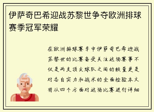 伊萨奇巴希迎战苏黎世争夺欧洲排球赛季冠军荣耀