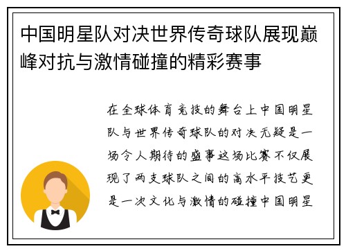 中国明星队对决世界传奇球队展现巅峰对抗与激情碰撞的精彩赛事
