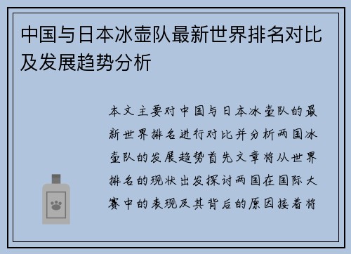 中国与日本冰壶队最新世界排名对比及发展趋势分析
