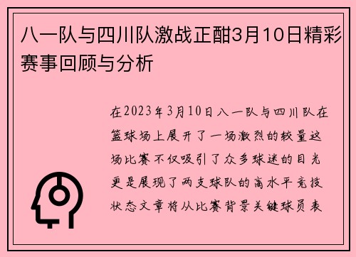八一队与四川队激战正酣3月10日精彩赛事回顾与分析