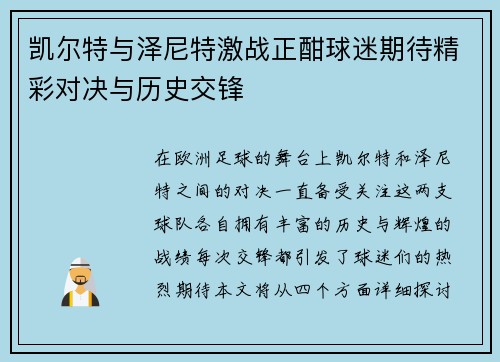 凯尔特与泽尼特激战正酣球迷期待精彩对决与历史交锋
