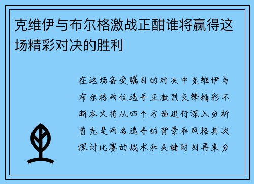 克维伊与布尔格激战正酣谁将赢得这场精彩对决的胜利