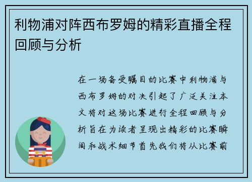 利物浦对阵西布罗姆的精彩直播全程回顾与分析