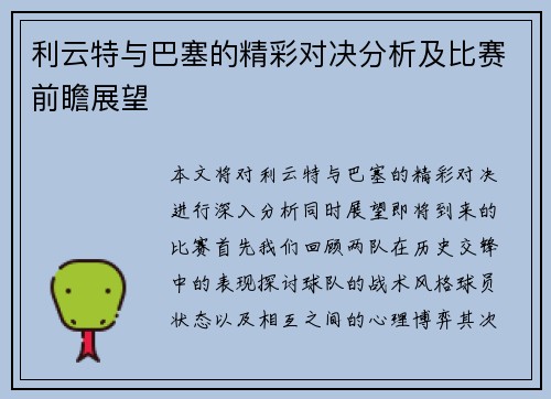 利云特与巴塞的精彩对决分析及比赛前瞻展望