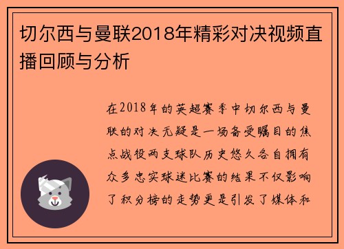 切尔西与曼联2018年精彩对决视频直播回顾与分析