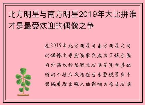 北方明星与南方明星2019年大比拼谁才是最受欢迎的偶像之争