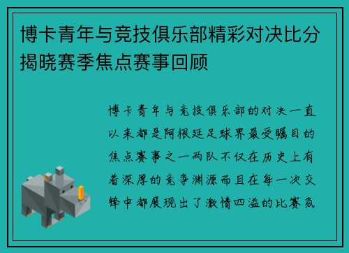 博卡青年与竞技俱乐部精彩对决比分揭晓赛季焦点赛事回顾