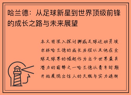 哈兰德：从足球新星到世界顶级前锋的成长之路与未来展望