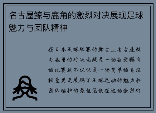 名古屋鲸与鹿角的激烈对决展现足球魅力与团队精神