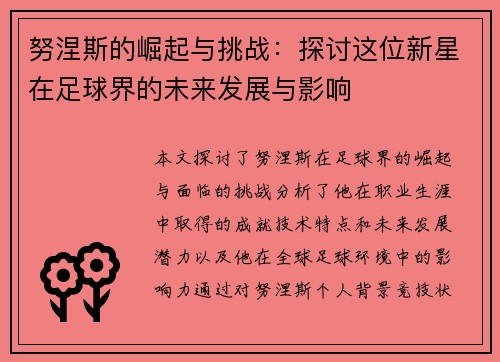 努涅斯的崛起与挑战：探讨这位新星在足球界的未来发展与影响