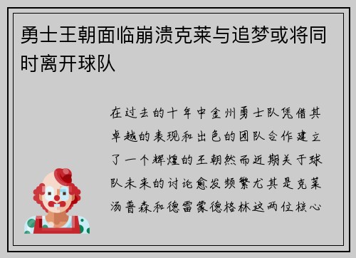 勇士王朝面临崩溃克莱与追梦或将同时离开球队