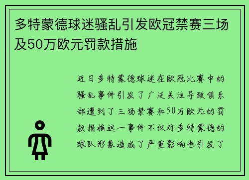 多特蒙德球迷骚乱引发欧冠禁赛三场及50万欧元罚款措施