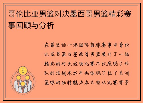 哥伦比亚男篮对决墨西哥男篮精彩赛事回顾与分析
