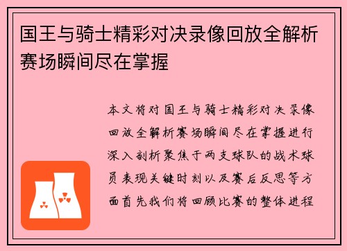 国王与骑士精彩对决录像回放全解析赛场瞬间尽在掌握