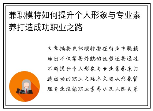兼职模特如何提升个人形象与专业素养打造成功职业之路