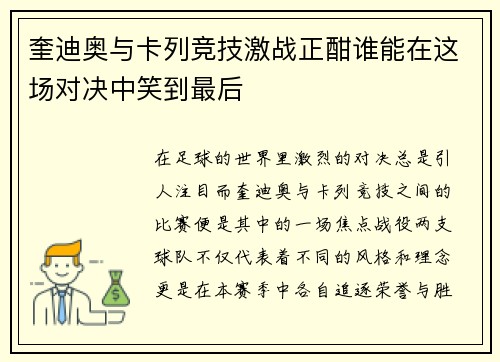奎迪奥与卡列竞技激战正酣谁能在这场对决中笑到最后