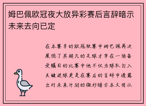 姆巴佩欧冠夜大放异彩赛后言辞暗示未来去向已定