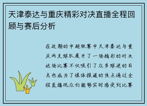 天津泰达与重庆精彩对决直播全程回顾与赛后分析