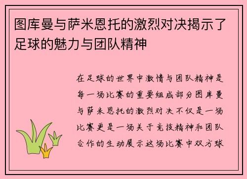 图库曼与萨米恩托的激烈对决揭示了足球的魅力与团队精神