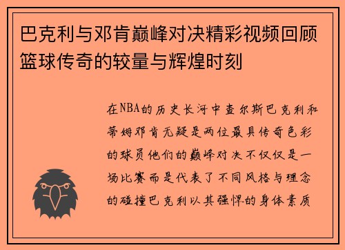 巴克利与邓肯巅峰对决精彩视频回顾篮球传奇的较量与辉煌时刻