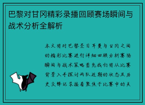 巴黎对甘冈精彩录播回顾赛场瞬间与战术分析全解析