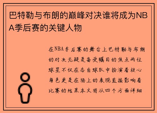 巴特勒与布朗的巅峰对决谁将成为NBA季后赛的关键人物