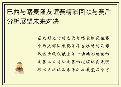 巴西与喀麦隆友谊赛精彩回顾与赛后分析展望未来对决