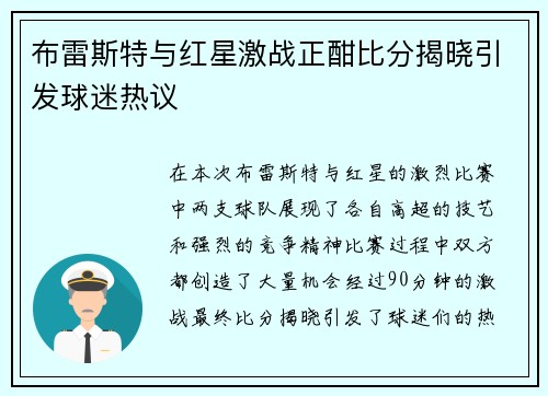 布雷斯特与红星激战正酣比分揭晓引发球迷热议