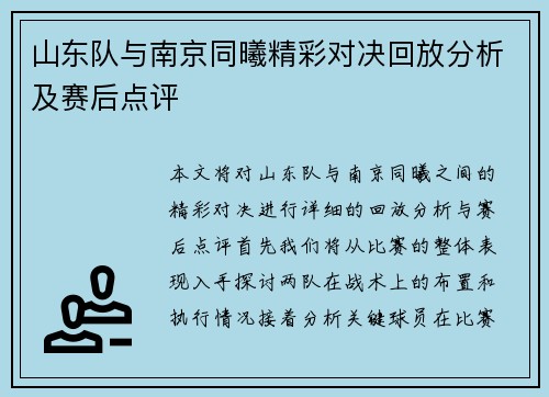 山东队与南京同曦精彩对决回放分析及赛后点评