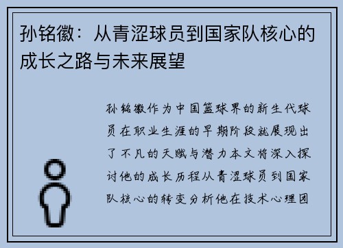 孙铭徽：从青涩球员到国家队核心的成长之路与未来展望