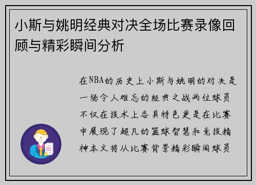小斯与姚明经典对决全场比赛录像回顾与精彩瞬间分析