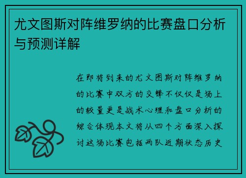 尤文图斯对阵维罗纳的比赛盘口分析与预测详解