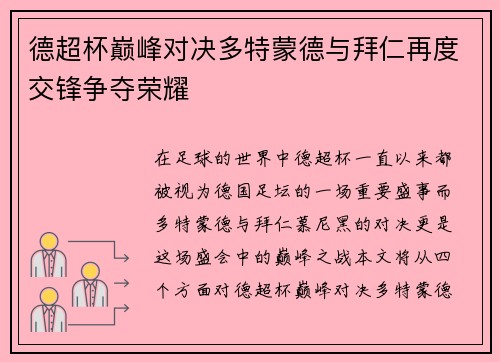 德超杯巅峰对决多特蒙德与拜仁再度交锋争夺荣耀