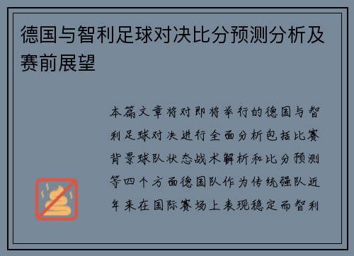 德国与智利足球对决比分预测分析及赛前展望