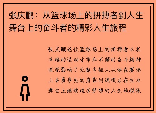 张庆鹏：从篮球场上的拼搏者到人生舞台上的奋斗者的精彩人生旅程
