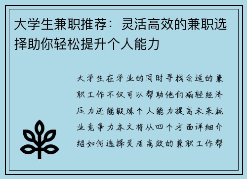 大学生兼职推荐：灵活高效的兼职选择助你轻松提升个人能力