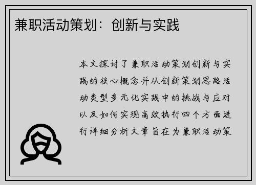 兼职活动策划：创新与实践