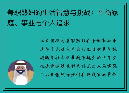兼职熟妇的生活智慧与挑战：平衡家庭、事业与个人追求