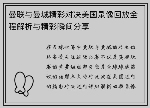 曼联与曼城精彩对决美国录像回放全程解析与精彩瞬间分享