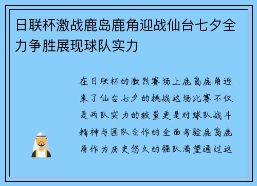 日联杯激战鹿岛鹿角迎战仙台七夕全力争胜展现球队实力