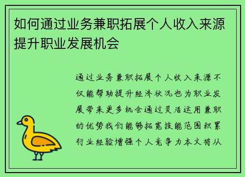 如何通过业务兼职拓展个人收入来源提升职业发展机会