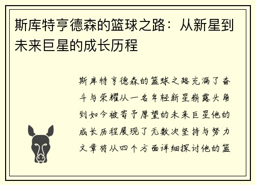 斯库特亨德森的篮球之路：从新星到未来巨星的成长历程
