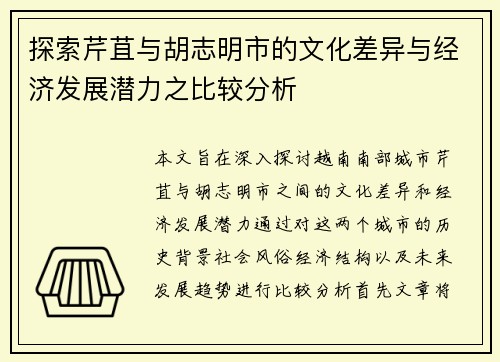 探索芹苴与胡志明市的文化差异与经济发展潜力之比较分析