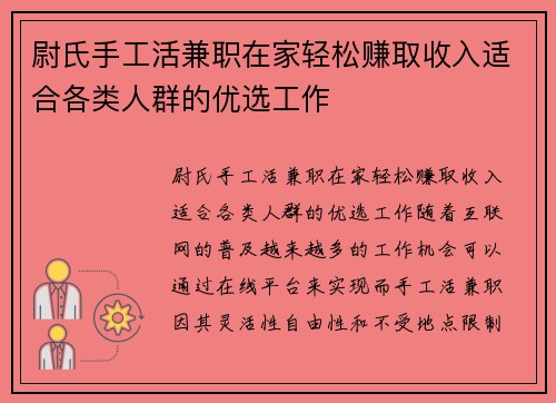 尉氏手工活兼职在家轻松赚取收入适合各类人群的优选工作