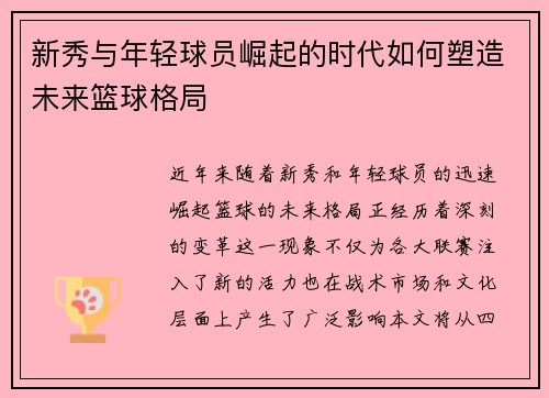 新秀与年轻球员崛起的时代如何塑造未来篮球格局
