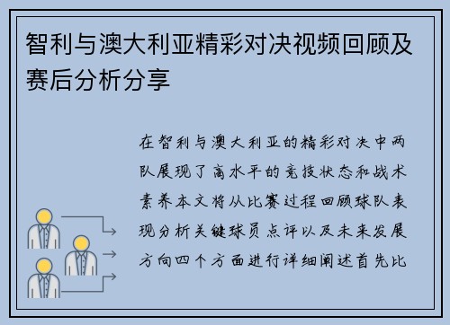 智利与澳大利亚精彩对决视频回顾及赛后分析分享