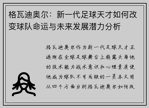格瓦迪奥尔：新一代足球天才如何改变球队命运与未来发展潜力分析